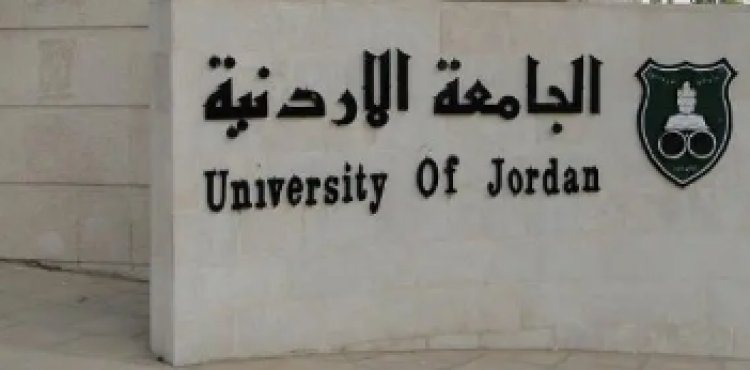 تخصص الإرشاد والصحة النفسية في الجامعة الأردنية