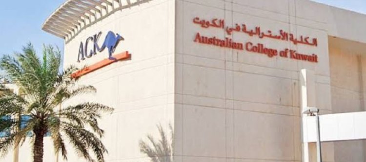 تخصصات الكلية الاسترالية في الكويت  وشروط القبول